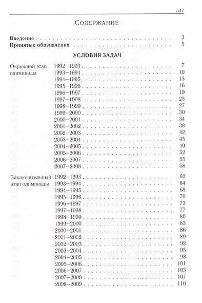 Всероссийские олимпиады школьников по математике. 1993-2009 : заключительные этапы. 4-е издание, стереотипное - фото 2