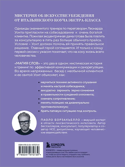 Магия слов. Используйте силу лингвистического интеллекта, чтобы управлять реальностью - фото 2