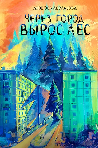 Через город вырос лес - фото 1
