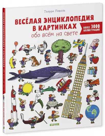 Веселая энциклопедия в картинках обо всем на свете - фото 1