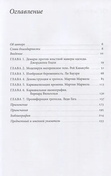 Экспериментальная мода. Искусство перформанса, карнавал и гротескное тело - фото 2