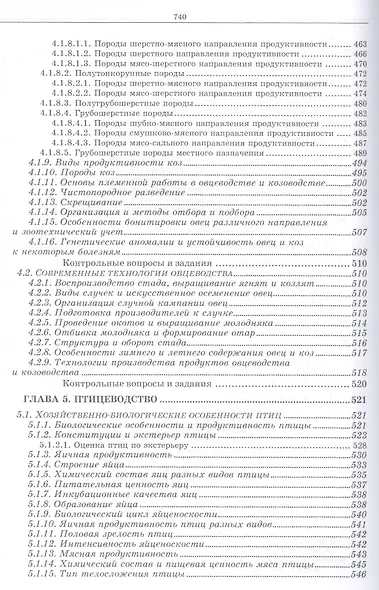 Разведение животных с основами частной зоотехнии: Учебник, 2-е изд., испр. и доп. - фото 12