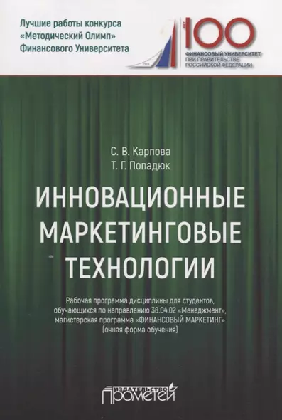 Инновационные маркетинговые технологии. Рабочая программа дисциплины для студентов, обучающихся по направлению подготовки 38.04.02 «Менеджмент», магистерская программа «Финансовый маркетинг» (очная форма обучения) - фото 1