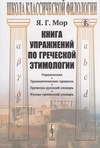Книга упражнений по греческой этимологии - фото 1