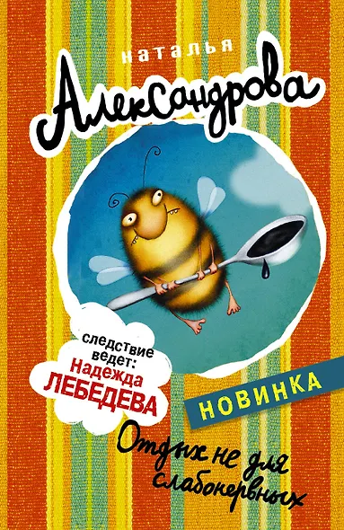 АлександроваСледствВедут(м)!! Отдых не для слабонервных - фото 1