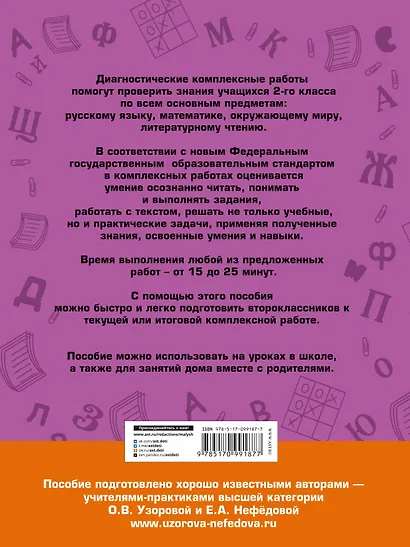 Диагностические комплексные работы. Русский язык. Математика. Окружающий мир. Литературное чтение. 2 - фото 2