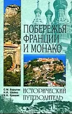 Побережья Франции и Монако - фото 1