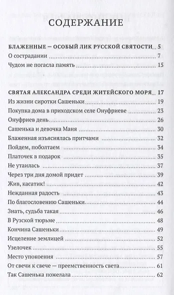 Александра - блаженная земли Истринской - фото 2