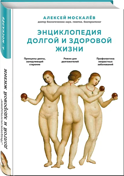 Энциклопедия долгой и здоровой жизни - фото 3