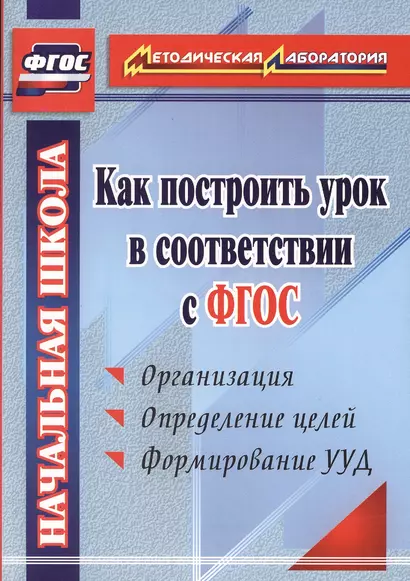 Как построить урок в соответствии с ФГОС. 2-е издание - фото 1