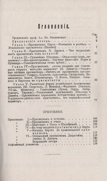 Прагматизм Исследование его различных форм: англо-американских, французских, итальянских, и его религиозного значения - фото 2