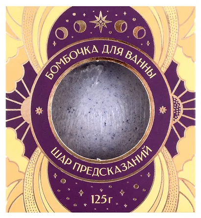 Бомбочка для ванны с предсказанием Шар предсказаний Черничные ночи (125 г) - фото 2