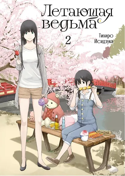 Летающая ведьма. Том 2 (Полёт ведьмы). Манга - фото 1