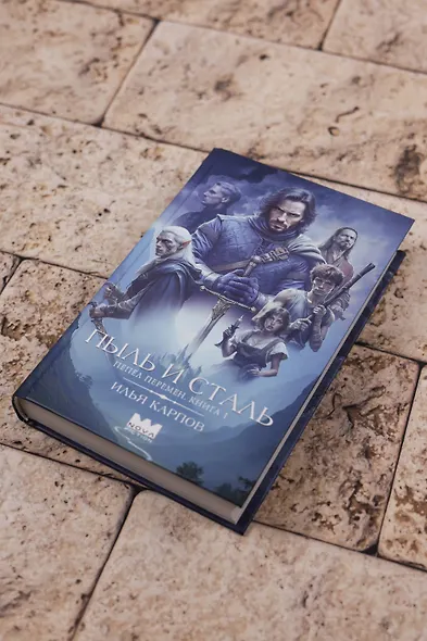 Пепел перемен. Книга 1. Пыль и сталь - фото 9