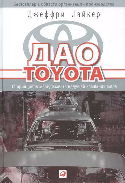 Дао Toyota: 14 принципов менеджмента ведущей компании мира / 10-е изд. - фото 1