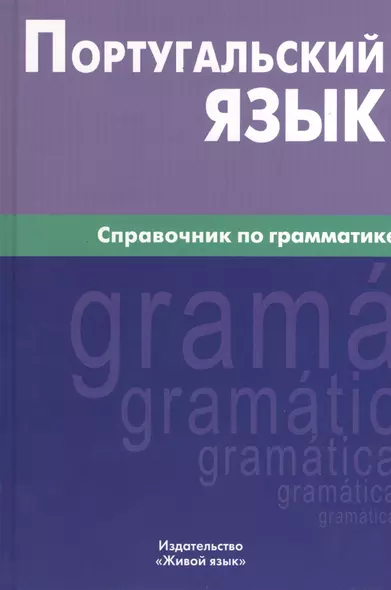 Португальский язык. Справочник по грамматике. - фото 1