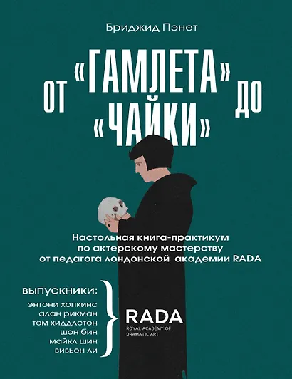 От "Гамлета" до "Чайки". Настольная книга-практикум по актерскому мастерству от педагога лондонской академии RADA The Royal Academy of Dramatic Art - фото 1