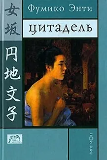 Цитадель (Terra Nipponica XX). Энти Ф. (Клуб 36.6) - фото 1