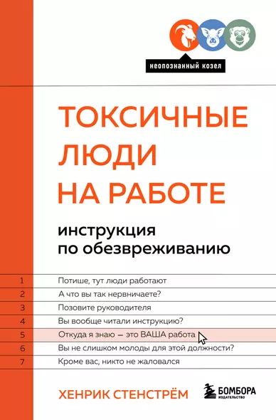 Токсичные люди на работе: инструкция по обезвреживанию - фото 1