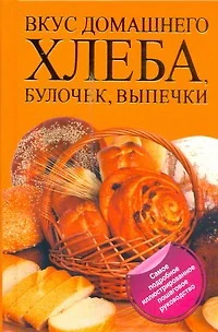 Вкус домашнего хлеба, булочек, выпечки - фото 1