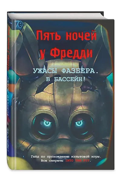 Ужасы Фазбера. В бассейн! Гайд по прохождению культовой игры - фото 3