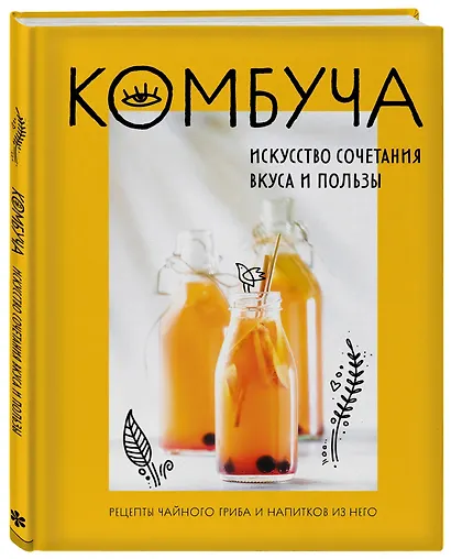 Комбуча. Искусство сочетания вкуса и пользы. Рецепты чайного гриба и напитков из него. - фото 3