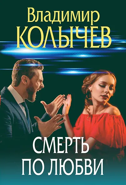 Смерть по любви - фото 1