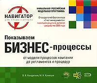 Показываем бизнес-процессы./ 2-е изд. - фото 1
