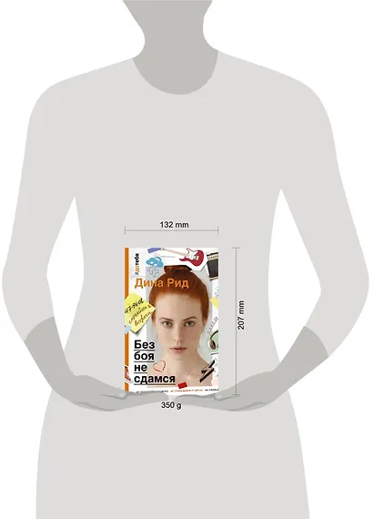 Без боя не сдамся : роман - фото 3