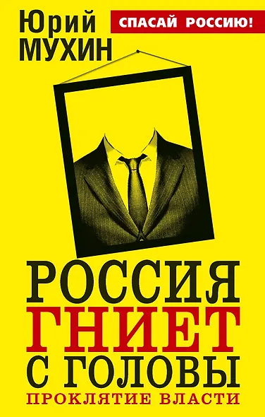 Россия гниет с головы. Проклятие власти - фото 1