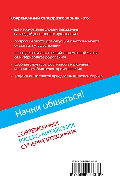 Начни общаться! Современный русско-китайский суперразговорник - фото 2