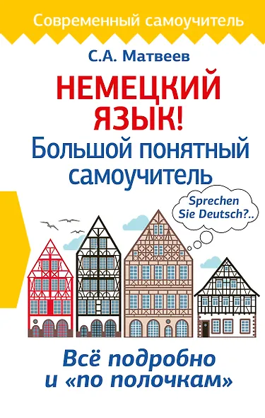 Немецкий язык! Большой понятный самоучитель - фото 1