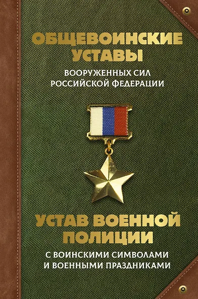 Общевоинские уставы Вооруженных Сил Российской Федерации и Устав военной полиции с воинскими символами и военными праздниками - фото 1