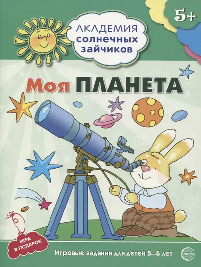 Моя планета. Развивающие задания и игра для детей 5-6 лет - фото 1