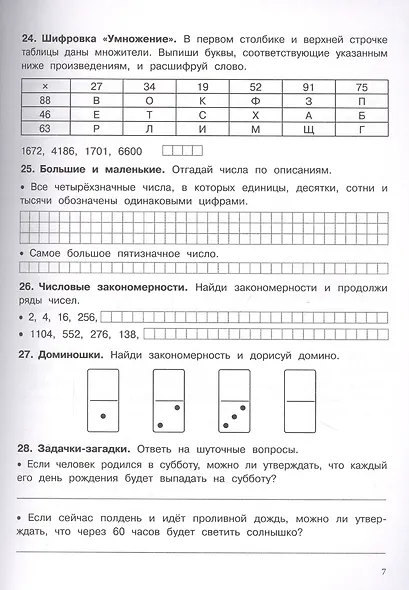 500 заданий на каникулы. Математика. 4 класс. Упражнения, головоломки, кроссворды, ребусы - фото 4