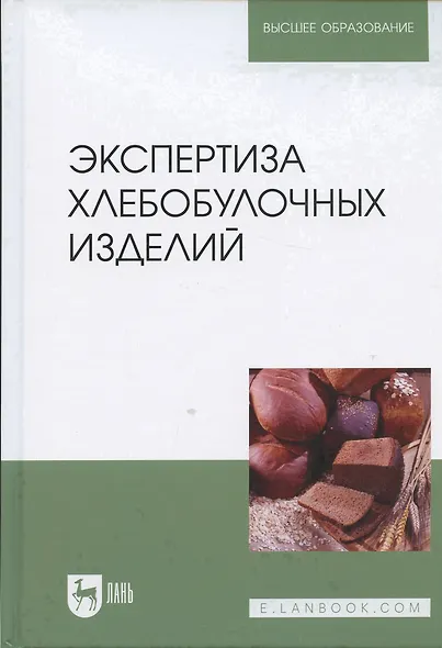 Экспертиза хлебобулочных изделий. Учебник - фото 6