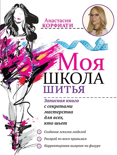 Моя школа шитья. Записная книга с секретами мастерства для всех, кто шьет - фото 1