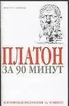 Платон за 90 минут - фото 1