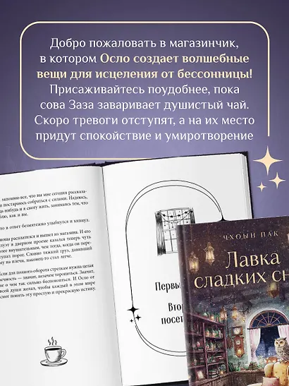 Лавка сладких снов. История, которая укроет вас от тревог и вернет покой - фото 5