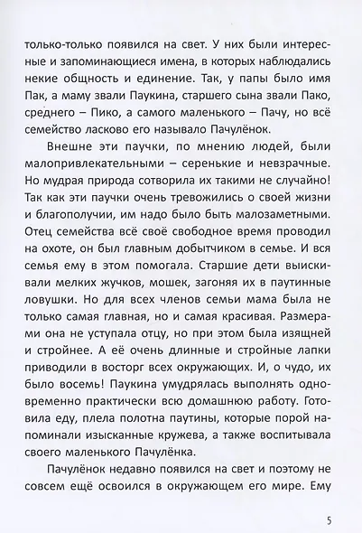Сказка о храбром паучке - фото 3