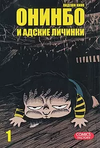 Онинбо и адские личинки. Том 1 (Jigoku Mushi wo Kuu! Oninbo). Манга - фото 1