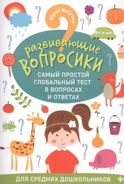 Развивающие вопросики:самый простой глобал.тест для сред.дошкол.дп - фото 1