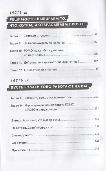 FOMO sapiens: Как избавиться от страха упущенных возможностей и начать принимать правильные решения - фото 3