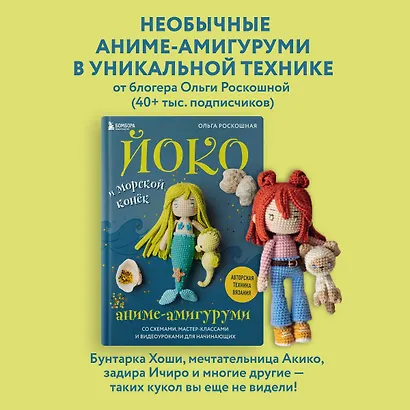 Йоко и морской конёк. Аниме-амигуруми со схемами, мастер-классами и видеоуроками для начинающих - фото 4