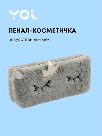 Пенал-косметичка из искусственного меха с подкладкой "Princess", бежевый, Yoi - фото 1