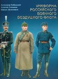 Униформа российского военного воздушного флота. Т.1. 1890-1935 гг. - фото 1