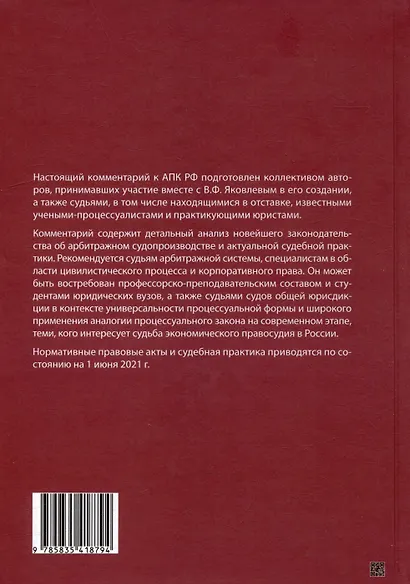 Комментарий к Арбитражному процессуальному кодексу Российской Федерации (научно-практический, постатейный): памяти Вениамина Федоровича Яковлева посвящается: в 2-х томах. Том 1: Раздел I. Общие положения - фото 7