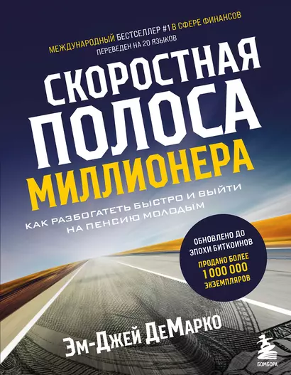 Скоростная полоса миллионера. Как разбогатеть быстро и выйти на пенсию молодым - фото 1