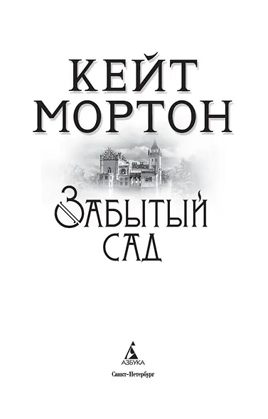Забытый сад - фото 6