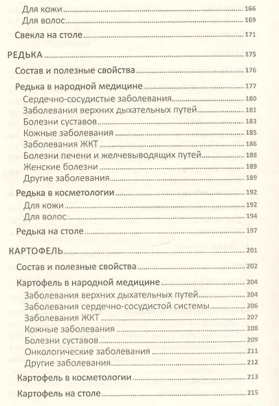 Сила земли от ста недугов. Целебное корни, клубни, луковицы, корнеплоды и рецепты с ними - фото 5
